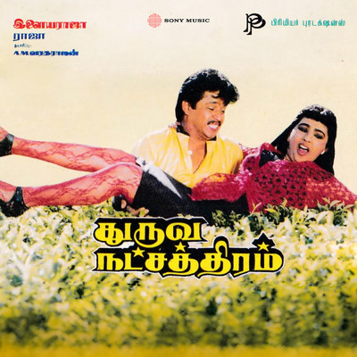 Dhuruva Natchathiram (Original Motion Picture Soundtrack)/Ilaiyaraaja
