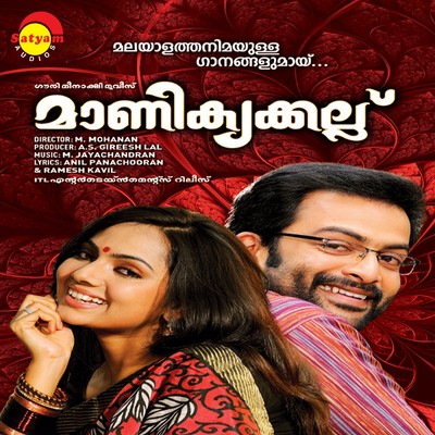 Manikkakkallu (Original Motion Picture Soundtrack)/M. Jayachandran