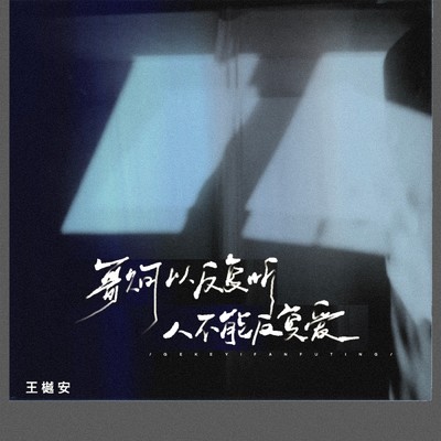 アルバム/Songs can be listened to repeatedly, but people cannot love repeatedly/Yuean Wang