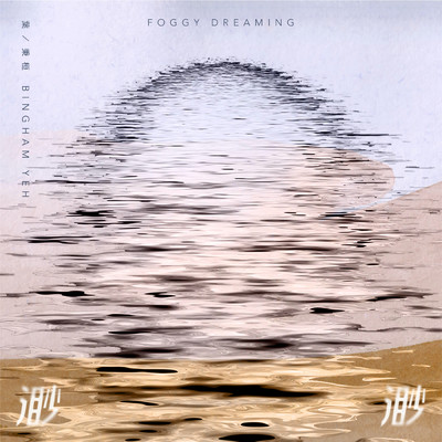 シングル/Foggy Dreaming/Bingham Yeh