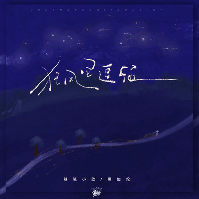 Linger in the wind (Instrumental)/La Bi Xiao Xin／Heijialun