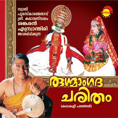 Rugmangadacharitham/Sankaran Embranthiri