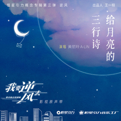 Under The Moonlight (The Song of the TV Series Wo Yao Ni Feng Qu)/A-Lin
