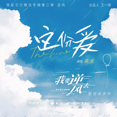 This Love (The Episode of the TV Series Wo Yao Ni Feng Qu)/Gong Jun