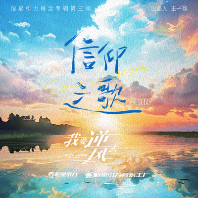 Song Of Belief (The Ending Song of the TV Series Wo Yao Ni Feng Qu)/Betty Wu