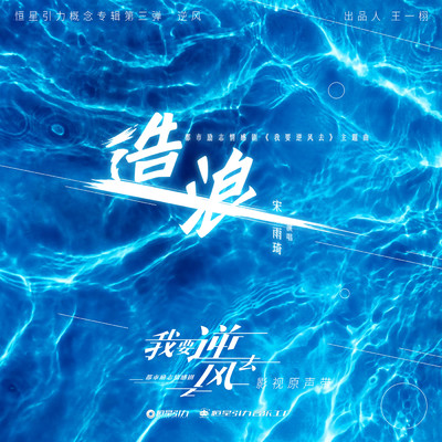 Making Waves (The Song of the TV Series Wo Yao Ni Feng Qu)/YUQI