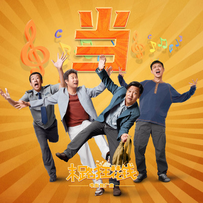 When (the promotional song for the movie ”The End of Money”)/Bing Jia／Xiao Shenyang／Yang Yu／Gem Dong