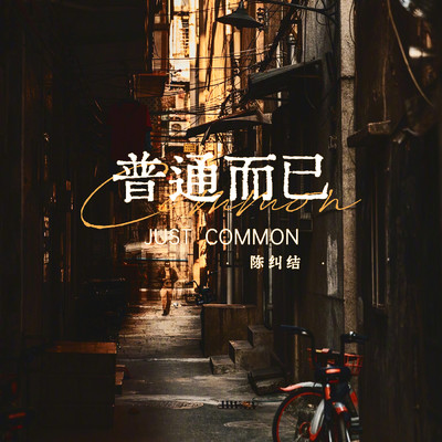 Just Common (Instrumental)/Jiujie Chan