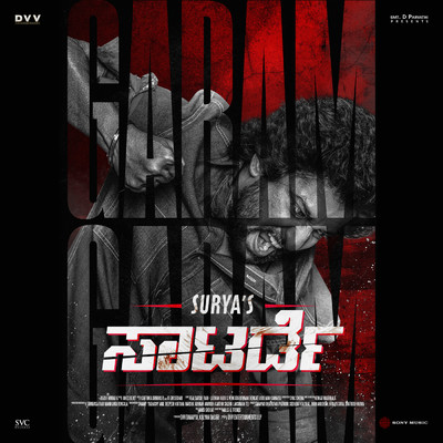 シングル/Garam Garam (From ”Surya's Saturday (Kannada)”)/Jakes Bejoy／Sivam