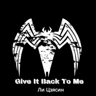 Give It Back To Me (Radio Edit)/Li Jiaxing