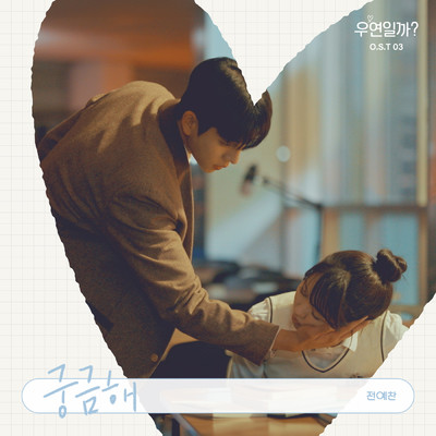 アルバム/Serendipity's Embrace (Original Soundtrack) Pt.3/Yechan Jeon