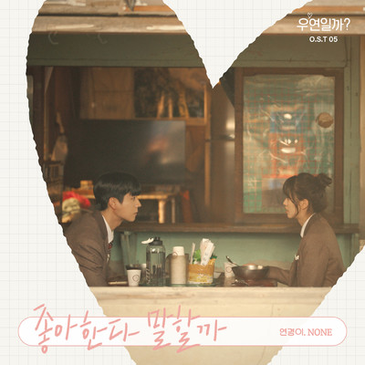 Serendipity's Embrace (Original Soundtrack) Pt.5/YeonKyeong／NONE