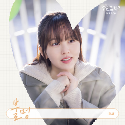 Serendipity's Embrace (Original Soundtrack) Pt.6/Kyoung Seo