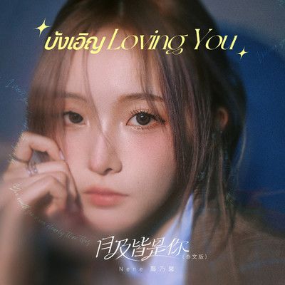 シングル/Loving U/Nene