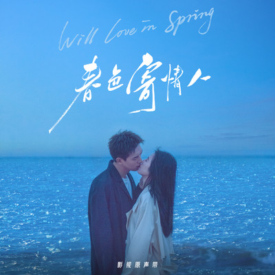 Oasis (【Will Love in Spring】 Interlude Song)/Various Artists