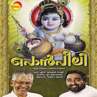 Guruvayoor Kanna/Sudeep Kumar