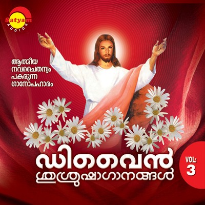 Divine Srusrusha Ganangal, Vol. 3/Various Artists