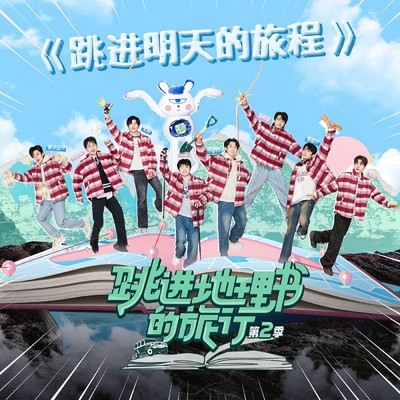 シングル/Jump into Tomorrow's Journey (the theme song of the variety show ”The Journey Jumping into the Geography Book Season 2”  Instrumental)/HuoShu／GuoWenTao／QiSiJun／PuYiXing／HeYunChen／CaoEnQi／Lars Huang／ShiKai