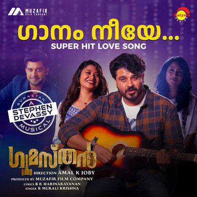 シングル/Gaanam Neeye (From ”Gumasthan”)/Stephen Devassy／B. Murali Krishna