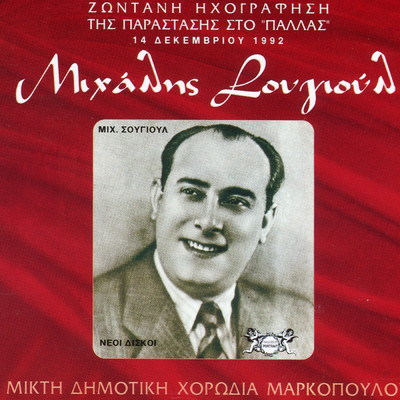 アルバム/Zontani Ihografisi ”Pallas” '92”/Mihalis Sougioul