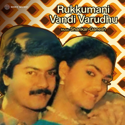 アルバム/Rukkumani Vandi Varudhu (Original Motion Picture Soundtrack)/Shankar-Ganesh
