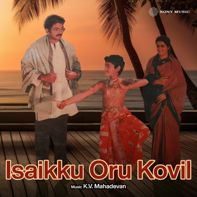 アルバム/Isaikku Oru Kovil (Original Motion Picture Soundtrack)/K.V. Mahadevan