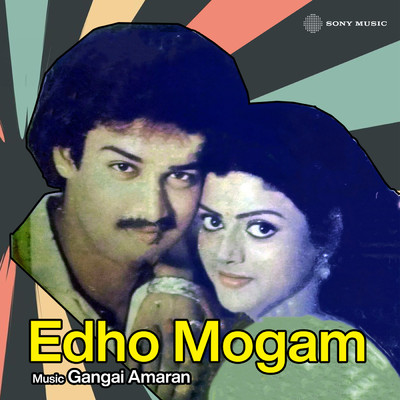 シングル/Kamatchiye Meenatchiye/Gangai Amaran／S.P. Balasubrahmanyam／Vani Jairam