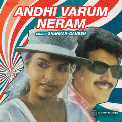 アルバム/Andhi Varum Neram (Original Motion Picture Soundtrack)/Shankar-Ganesh