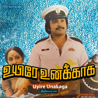 アルバム/Uyire Unakkaga/Ilaiyaraaja