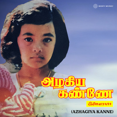 シングル/Azhagiya Kanne Theme/Ilaiyaraaja