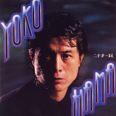 YOKOHAMA二十才(ハタチ)まえ (50th Anniversary Remastered)/矢沢永吉