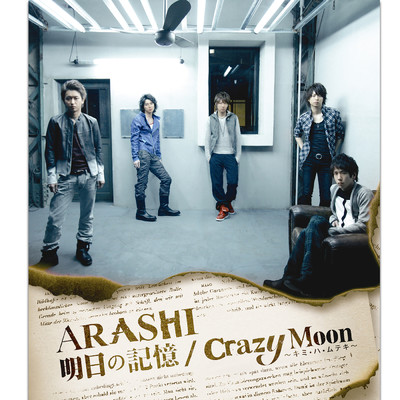 アルバム/明日の記憶 ／ Crazy Moon～キミ・ハ・ムテキ～/ARASHI