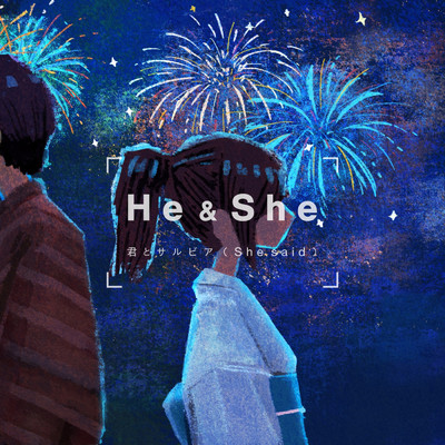 君とサルビア (She said) feat.むト/He & She／maeshima soshi