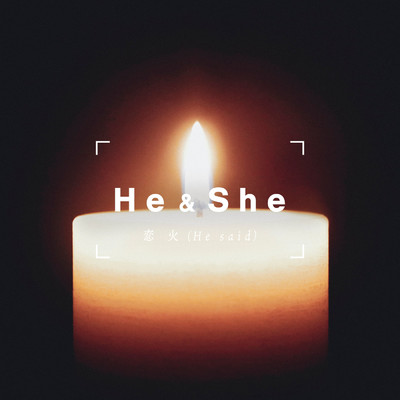 シングル/恋火 (He said)/He & She