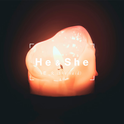 恋火 (She said) feat.川西奈月/He & She
