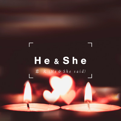恋火 (He said)/He & She