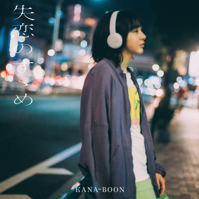アルバム/失恋のすゝめ/KANA-BOON