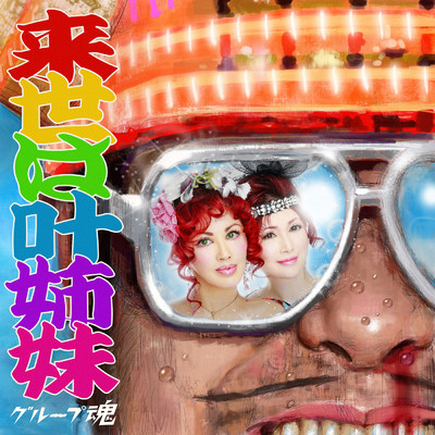 アルバム/来世は叶姉妹/グループ魂