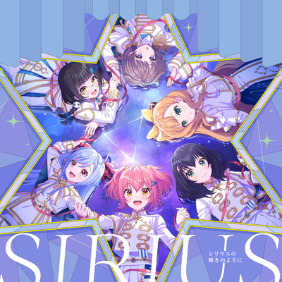 ゲームアプリ『ワールドダイスター 夢のステラリウム』Vocal Album Vol.4「シリウスの輝きのように」/シリウス