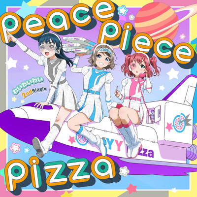 peace piece pizza/わいわいわい