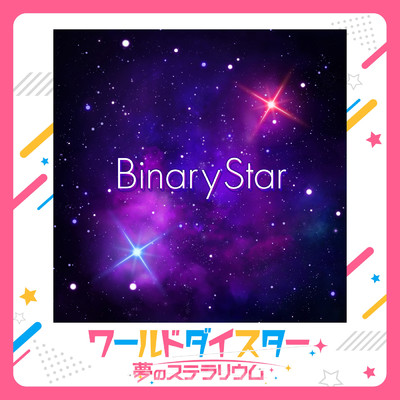 Binary Star/鳳 ここな (CV.石見舞菜香)／静香 (CV.長谷川育美)