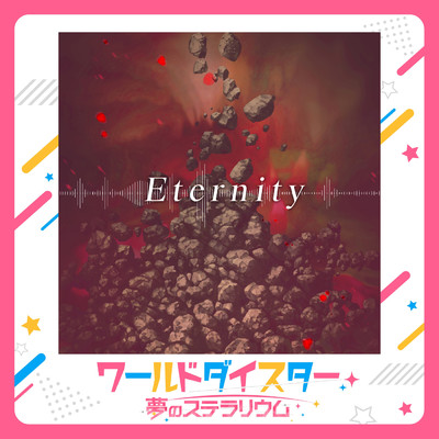 シングル/Eternity/筆島しぐれ (CV.吉岡麻耶)