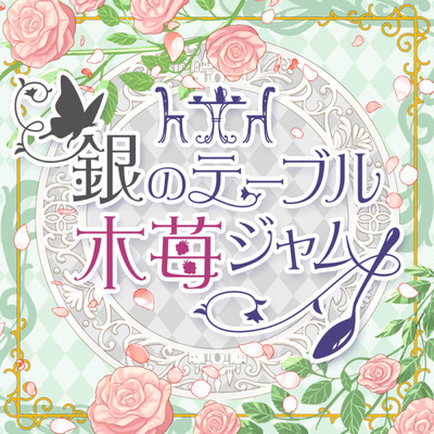 銀のテーブル木苺ジャム/水瀬伊織 (CV.釘宮理恵)／最上静香 (CV.田所あずさ)／菊地 真 (CV.平田宏美)／松田亜利沙 (CV.村川梨衣)／矢吹可奈 (CV.木戸衣吹)