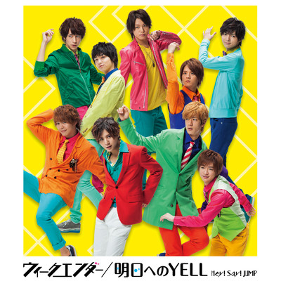 ウィークエンダー ／ 明日へのYELL/Hey！ Say！ JUMP