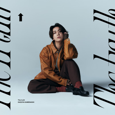 シングル/The truth/亀梨和也