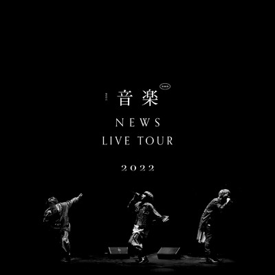 アルバム/NEWS LIVE TOUR 2022 音楽/NEWS