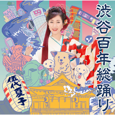 シングル/お江戸チョイチョイ節/伍代 夏子