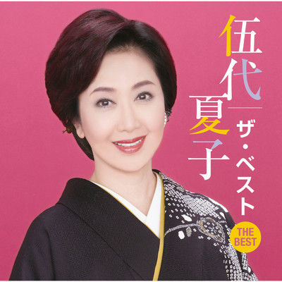 シングル/暁/伍代 夏子