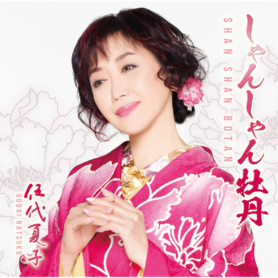 シングル/しゃんしゃん牡丹/伍代 夏子