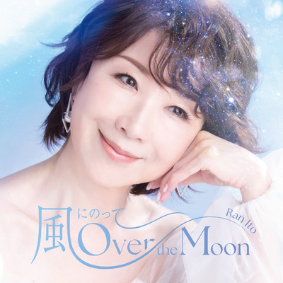 風にのって〜Over the Moon(オリジナル・カラオケ)/伊藤 蘭